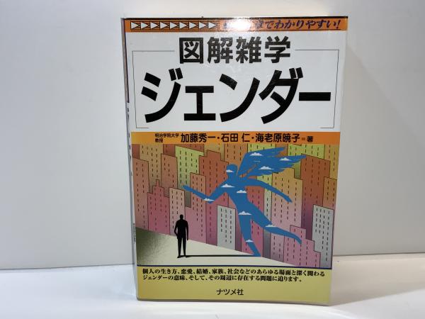 図解雑学ジェンダー(加藤秀一, 石田仁, 海老原暁子 著) / ブック