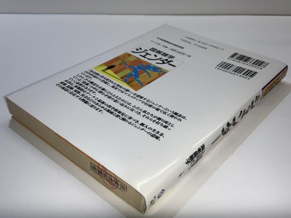 図解雑学ジェンダー(加藤秀一, 石田仁, 海老原暁子 著) / ブック