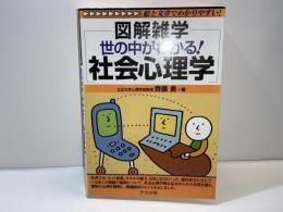 図解雑学世の中がわかる!社会心理学