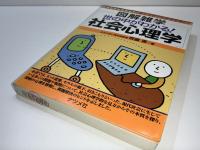 図解雑学世の中がわかる!社会心理学