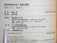 図解雑学世の中がわかる!社会心理学