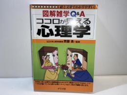 ココロが見える心理学 : 図解雑学Q&A