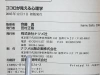 ココロが見える心理学 : 図解雑学Q&A