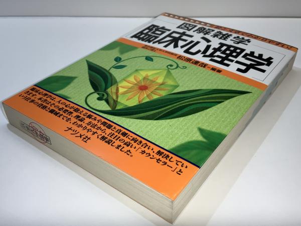 図解雑学臨床心理学(松原達哉 編著) / ブックソニック / 古本