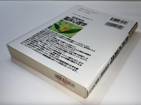 図解雑学臨床心理学(松原達哉 編著) / ブックソニック / 古本