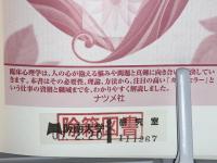 図解雑学臨床心理学