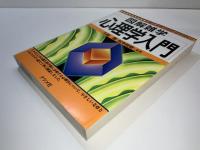 図解雑学心理学入門