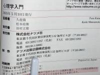 図解雑学心理学入門