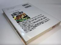 図解雑学犯罪心理学