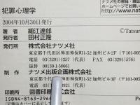 図解雑学犯罪心理学