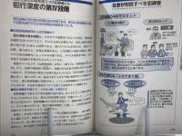 図解雑学犯罪心理学