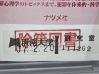 図解雑学犯罪心理学