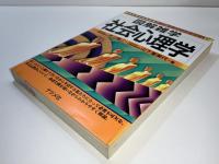 図解雑学社会心理学