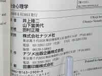 図解雑学社会心理学