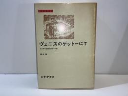 ヴェニスのゲットーにて : 反ユダヤ主義思想史への旅