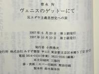 ヴェニスのゲットーにて : 反ユダヤ主義思想史への旅