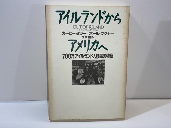 アイルランドからアメリカへ 700万アイルランド人移民の物語 カービー ミラー ポール ワグナー 著 茂木健 訳 ブックソニック 古本 中古本 古書籍の通販は 日本の古本屋 日本の古本屋