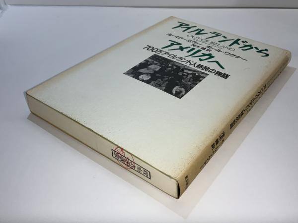 アイルランドからアメリカへ 700万アイルランド人移民の物語 カービー ミラー ポール ワグナー 著 茂木健 訳 ブックソニック 古本 中古本 古書籍の通販は 日本の古本屋 日本の古本屋
