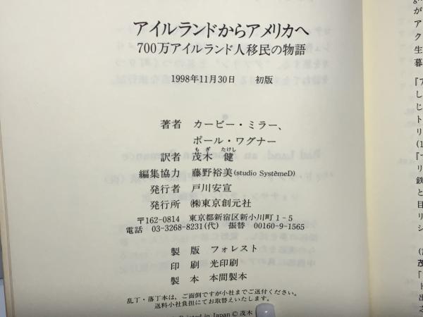アイルランドからアメリカへ 700万アイルランド人移民の物語 カービー ミラー ポール ワグナー 著 茂木健 訳 ブックソニック 古本 中古本 古書籍の通販は 日本の古本屋 日本の古本屋