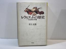 レクィエムの歴史 : 死と音楽との対話