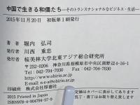 中国で生きる和僑たち