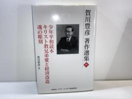 少年平和読本 ; キリスト教兄弟愛と経済改造 : 愛の経済そして国家 ; 魂の彫刻 : 宗教教育の実際