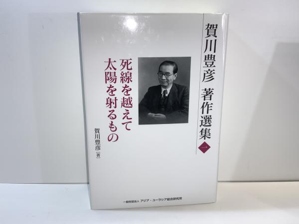 死線を越えて 上・中・下巻 賀川豊彦 復刻改定版 死線を越えて | 書籍 | PHP研究所