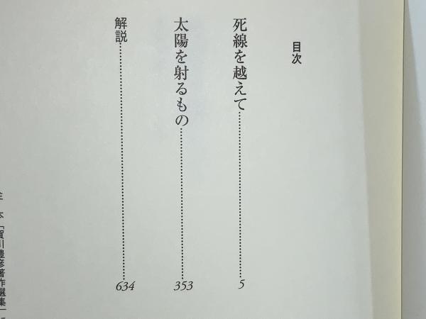 死線を越えて・太陽を射るもの : 賀川豊彦著作選集 | ¥2,200 - 日本の