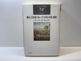 個人と国家のあいだ : 家族・団体・運動