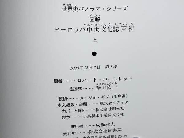 図解ヨーロッパ中世文化誌百科(ロバート・バートレット 編