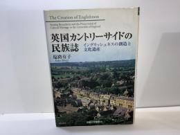 英国カントリーサイドの民族誌 : イングリッシュネスの創造と文化遺産