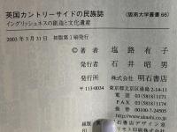 英国カントリーサイドの民族誌 : イングリッシュネスの創造と文化遺産