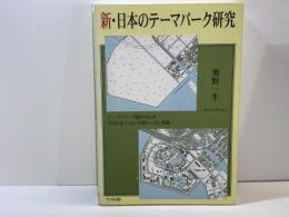 新・日本のテーマパーク研究