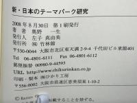 新・日本のテーマパーク研究