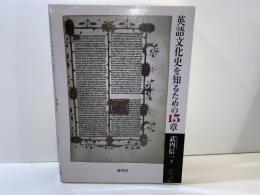 英語文化史を知るための15章