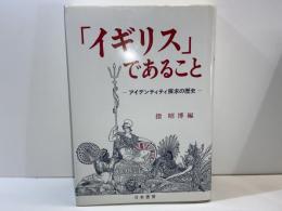 「イギリス」であること : アイデンティティ探求の歴史