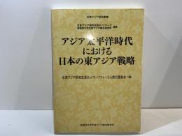 アジア太平洋時代における日本の東アジア戦略