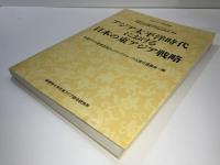 アジア太平洋時代における日本の東アジア戦略
