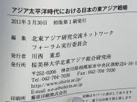 アジア太平洋時代における日本の東アジア戦略