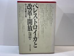 ペレストロイカと改革・開放 : 中ソ比較分析