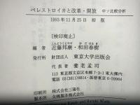 ペレストロイカと改革・開放 : 中ソ比較分析