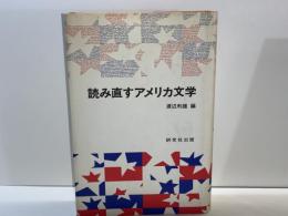 読み直すアメリカ文学