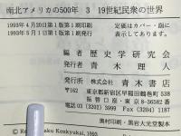 南北アメリカの500年