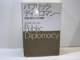 パブリック・ディプロマシー : 「世論の時代」の外交戦略