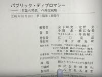 パブリック・ディプロマシー : 「世論の時代」の外交戦略