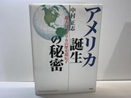 アメリカ誕生の秘密 : 超大国アメリカの歴史遺伝子