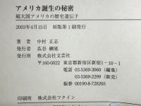 アメリカ誕生の秘密 : 超大国アメリカの歴史遺伝子