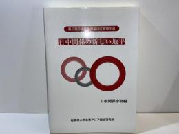 日中関係の新しい地平