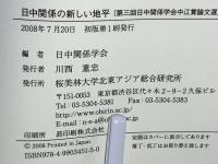 日中関係の新しい地平
