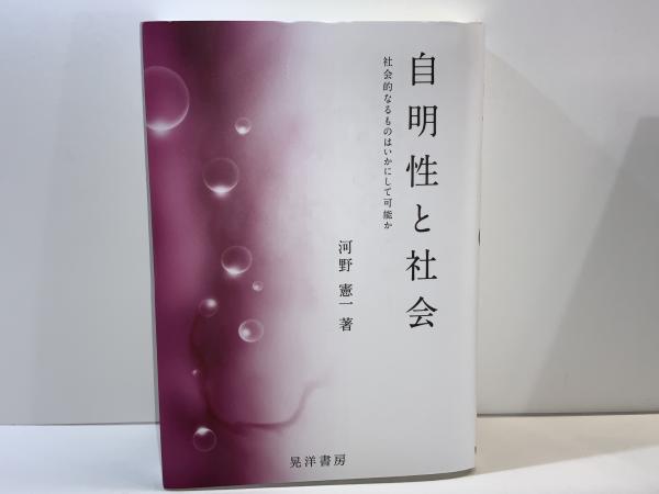 スペシャル特典 自明性と社会(河野憲一 著) / ブックソニック / 古本、中古本 健康家電